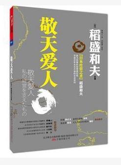 稻盛和夫（干法+敬天愛(ài)人+提高心性拓展經(jīng)營(yíng)）（套裝共3冊(cè)） 曬單實(shí)拍圖