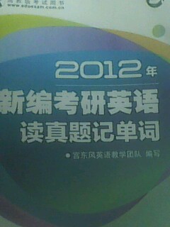 2012年新編考研英語(yǔ)讀真題記單詞 曬單實(shí)拍圖