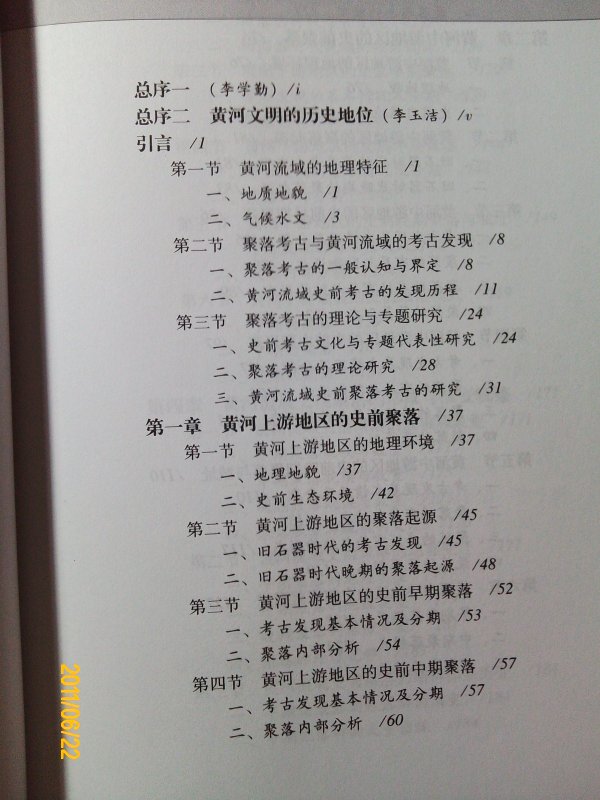 黃河文明的歷史變遷：黃河流域史前聚落與城址研究 曬單實拍圖