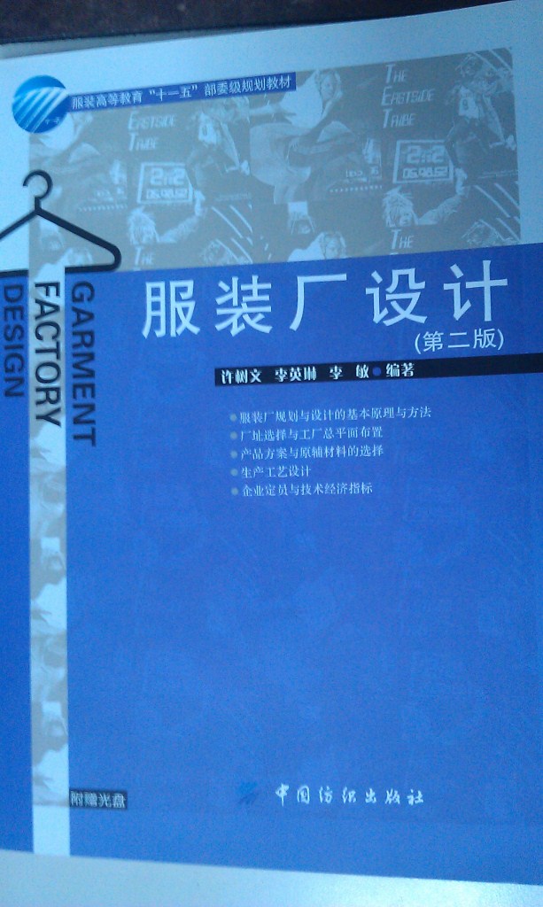 服裝廠設(shè)計(jì)（第二版） 曬單實(shí)拍圖
