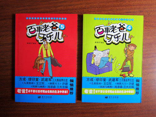 中國(guó)首部親情教養(yǎng)漫畫父子系列：百事老爸可樂(lè)兒（4） 曬單實(shí)拍圖