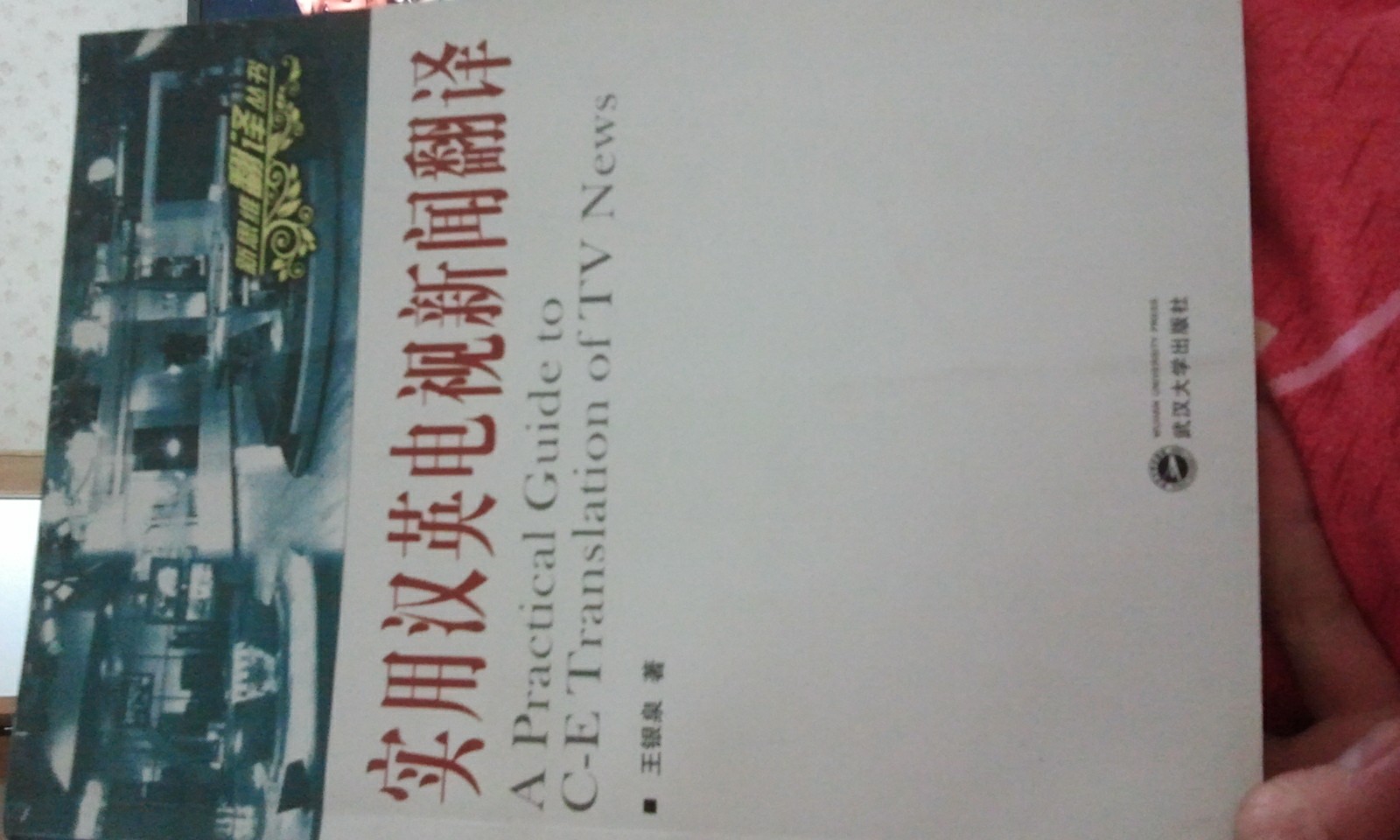 實(shí)用漢英電視新聞翻譯 曬單實(shí)拍圖