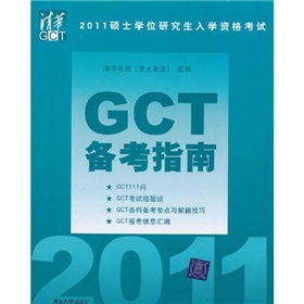 2011碩士學(xué)位研究生入學(xué)資格考試：GCT邏輯歷年真題分類精解（2003-2010） 曬單實(shí)拍圖