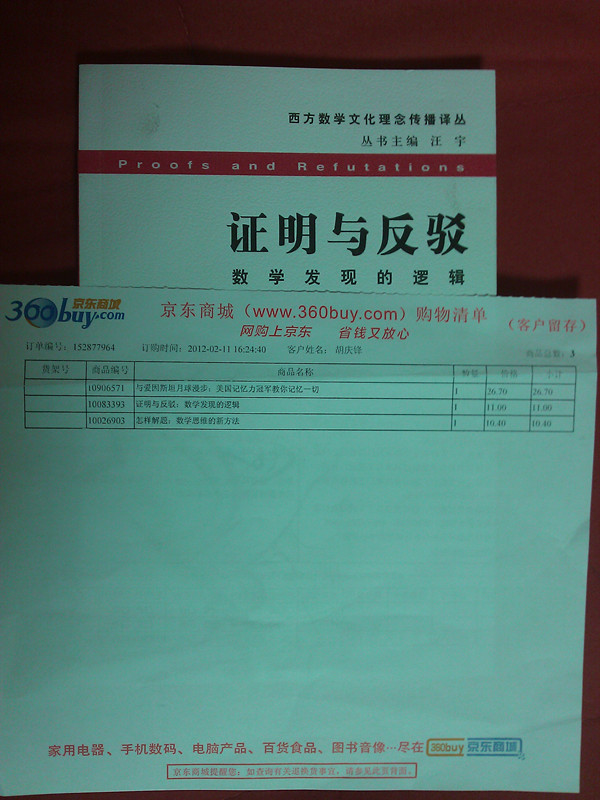 西方數(shù)學文化理念傳播譯叢·證明與反駁：數(shù)學發(fā)現(xiàn)的邏輯 曬單實拍圖