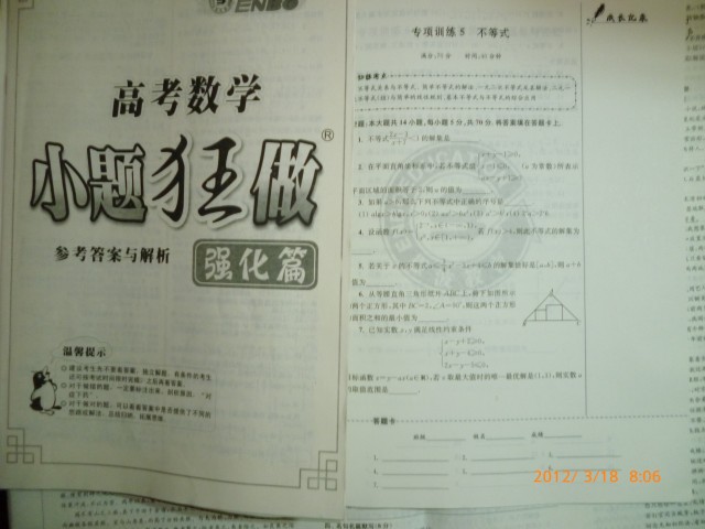 2012高考數學(xué)小題狂做：強化篇（江蘇版） 曬單實(shí)拍圖