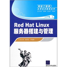 網(wǎng)絡(luò )工程師實(shí)用培訓教程系列：Red Hat Linux服務(wù)器搭建與管理 曬單實(shí)拍圖
