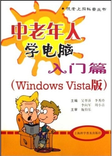 扶老上網(wǎng)科普叢書(shū)·中老年人學(xué)電腦：入門(mén)篇（Windows Vista版） 曬單實(shí)拍圖