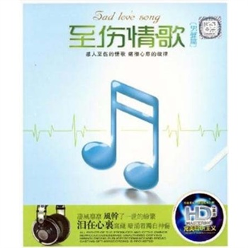 至傷情歌（男聲篇）汽車(chē)音樂(lè )6（浪漫鋼琴）（CD） 曬單實(shí)拍圖