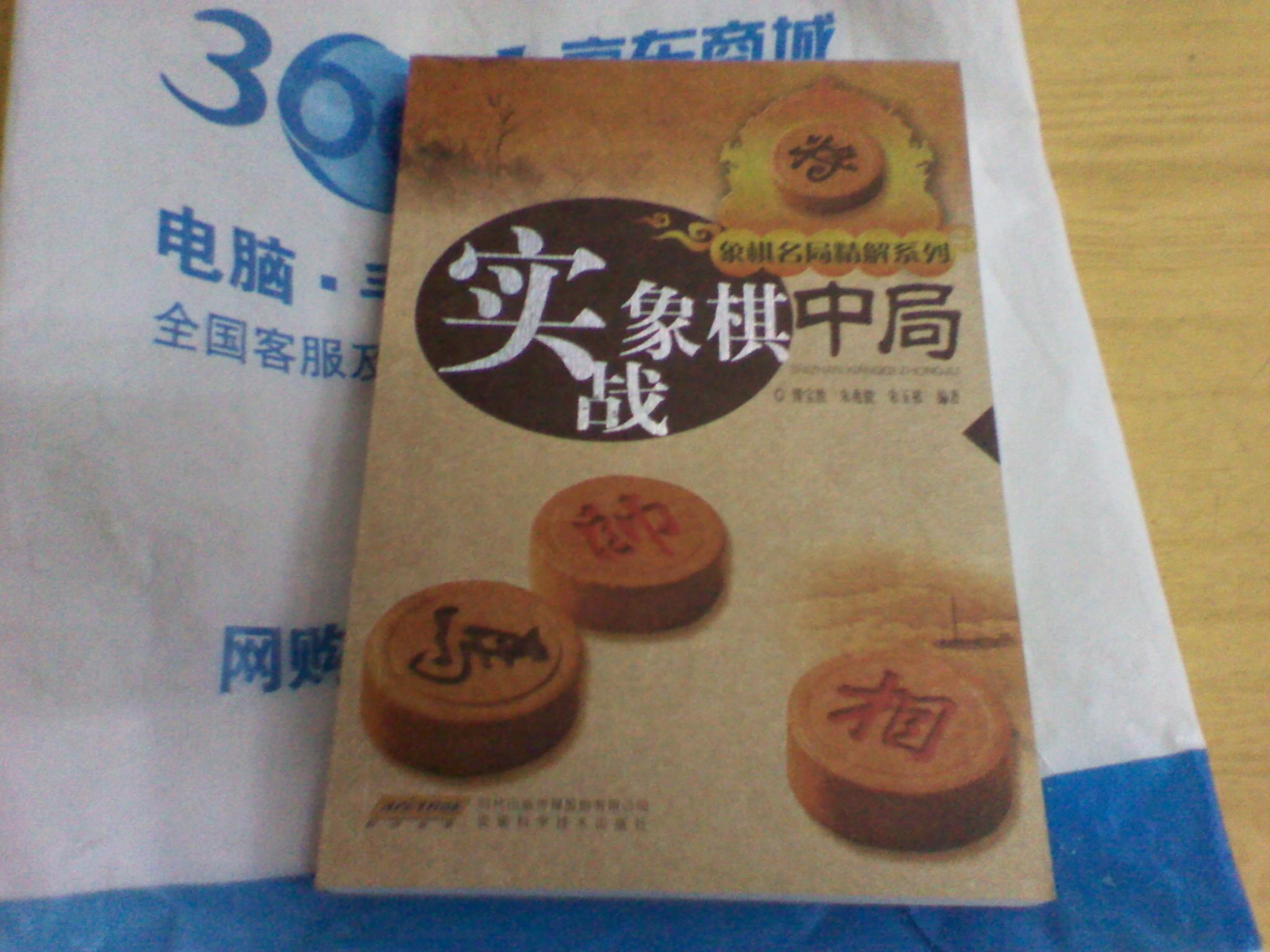 棋名局精解系列：實(shí)戰象棋中局 曬單實(shí)拍圖