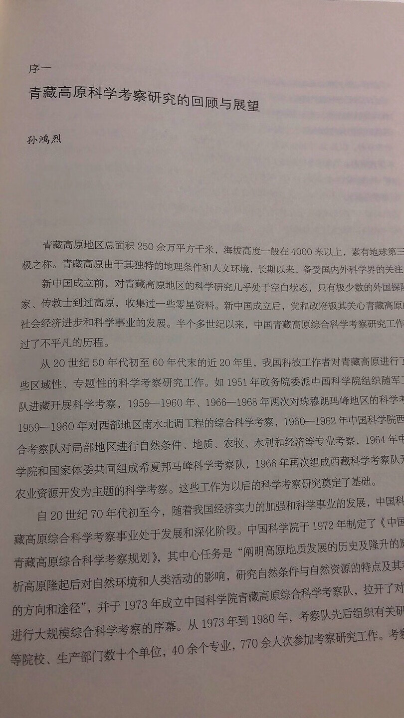 青藏光芒这本书系统地回顾了关于青藏高原的考察,尤其是由孙鸿烈院士和姚檀栋院士,第一次和第二次科考队长作序,使得651页的这本书变得更为厚重。值得细细品味。