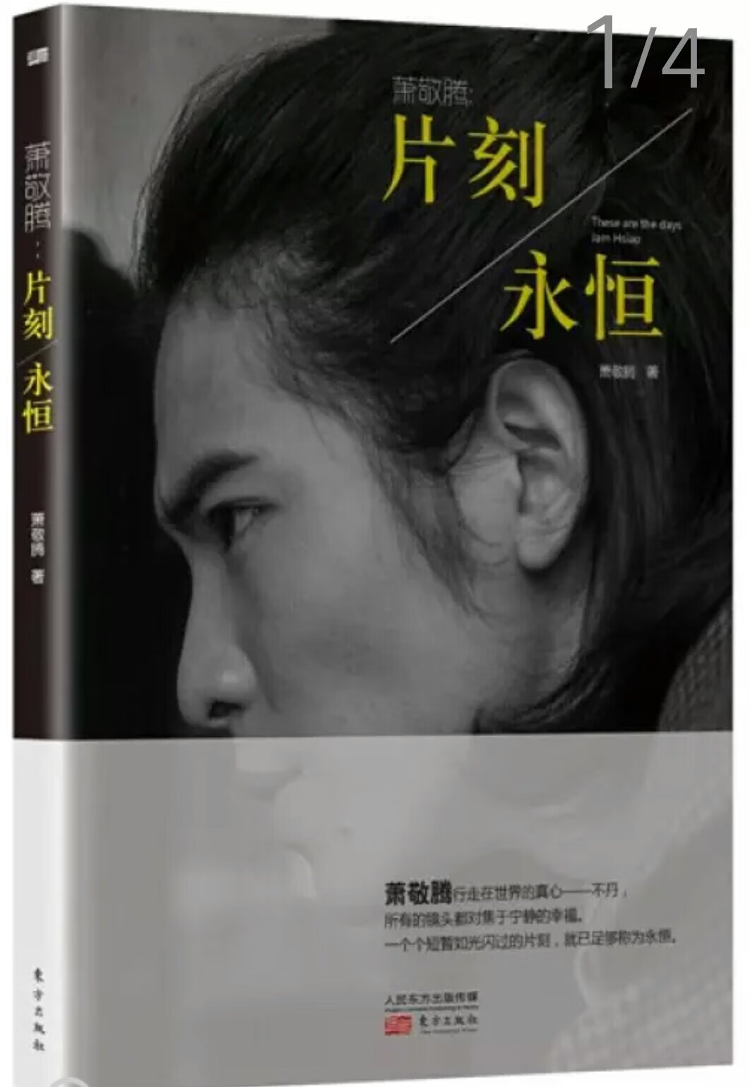 萧敬腾行走在世界的真心——不丹, 所有的镜头都对焦于宁静的幸福, 一个个短暂如光闪过的片刻,就已足够称为永恒。★雨神萧敬腾首部不丹行走珍藏集 ★官方授权正版,中文简体版序言, ★超100张精美图片,以萧敬腾之名,献上来自远方深深的祝福! ★赠品丰富多彩,超大幅海报,超精美明信片,不丹行旅手册,回馈每一个喜欢雨神的忠实粉丝!在浮光掠影的剎那, 阳光是深刻的旋律。 不丹城都的景深,风里古老的音节, 宁静的日常往返于蜿蜒山径之上…没人提起遗落的去向, 孩子的笑意里,陆续传来一则一则温暖的寓言。 时间里的每一片刻皆为永恒