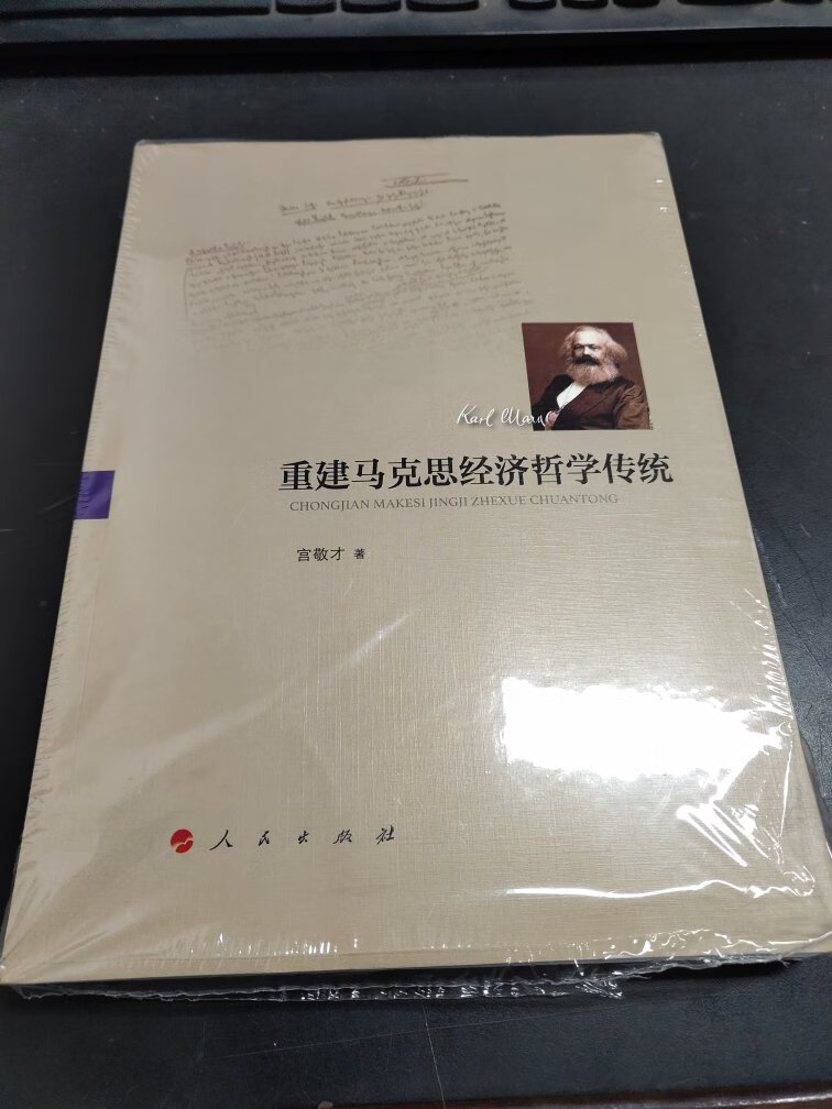 喜闻宫老新书《重建马克思经济哲学传统》入选人民出版社2018年度十大优秀学术著作,情不自已、必须赶快买一本看看。继2014年《马克思经济哲学研究》后,这是宫老在经济哲学领域又一部学术专著,可喜可贺!正如书中所述,过去十余年宫老一直潜心专注于马克思经济哲学的研究,这本书是宫老十余年心智结晶没有一丝夸张的成分。也正是这段时间之中有幸成为宫老的学生,度过了一段美好的时光,坤舆园聆听先生教诲的场景还历历在目……三年研究生的学习早已结束,但自知当时没有十分刻苦努力的学习,今再学习一下先生的新作也算是“补课”吧。相较于先生04年那本《马克思经济哲学研究》,这部新作所谈的话题更加具体,相对来说也更通俗易懂,作为普通读者我建议可以先读这本。而04年那本书“学究”气息更加浓厚、所谈话题更加抽象,没有相关的专业知识很难领会先生的意思。但哲学专业的学生或学者,还是推荐认真读一下《马克思经济哲学研究》,那本书中先生思想来源、参考文献、研究的目的、意义都更为详尽。作为一个喜欢哲学、又不以哲学为生的哲学专业毕业生来说,这两部专著可以称得上是思想饕餮盛宴了!更加期待先生尚未出版的《马克思经济哲学的微观研究》……