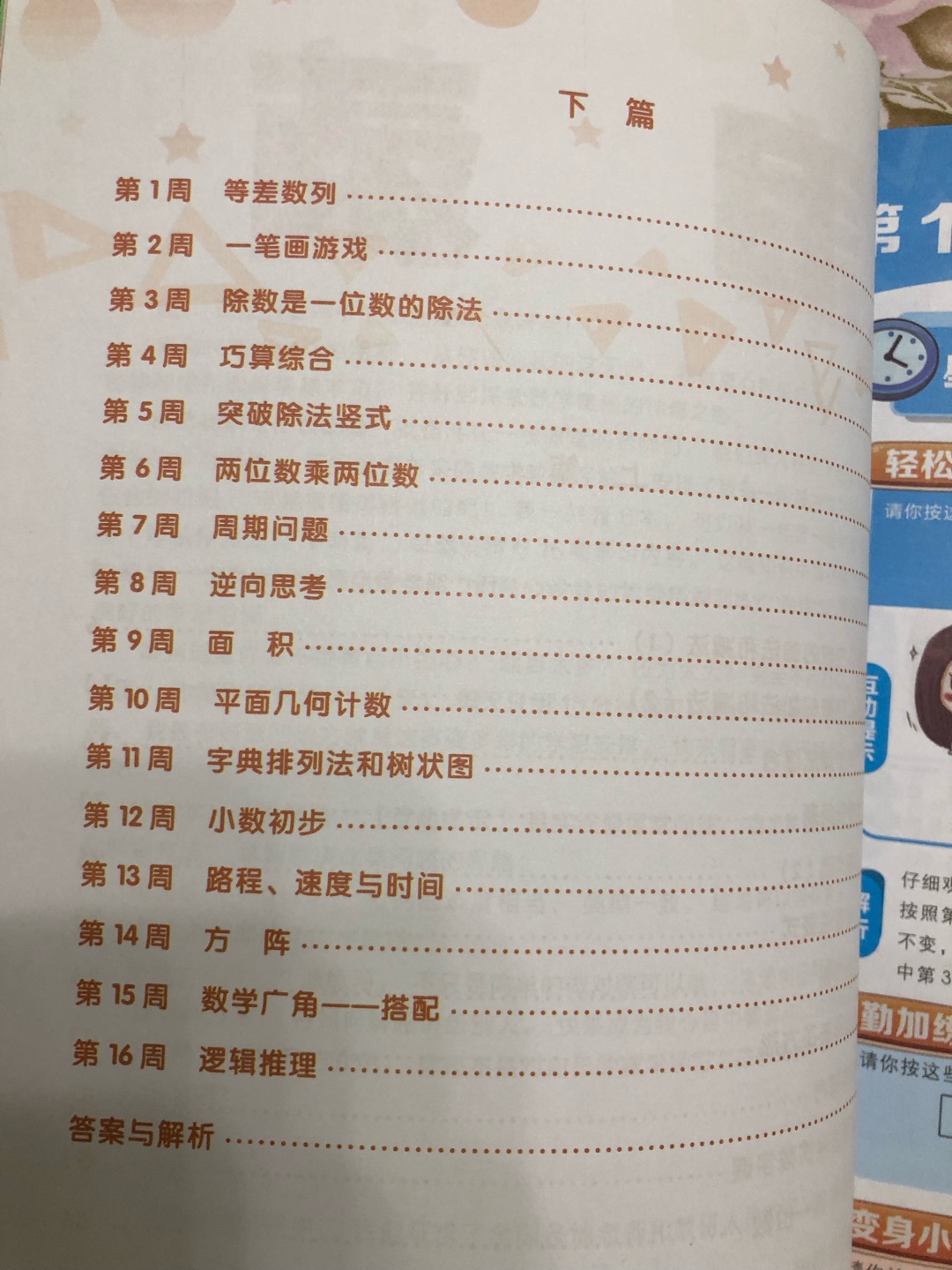 一本很不错的书,按16周设置学习内容,每周含5天学练讲。先学习课本知识,接着是思维拓展延伸,通过扎实基本功来提升数学能力。推荐给需要的朋友们!