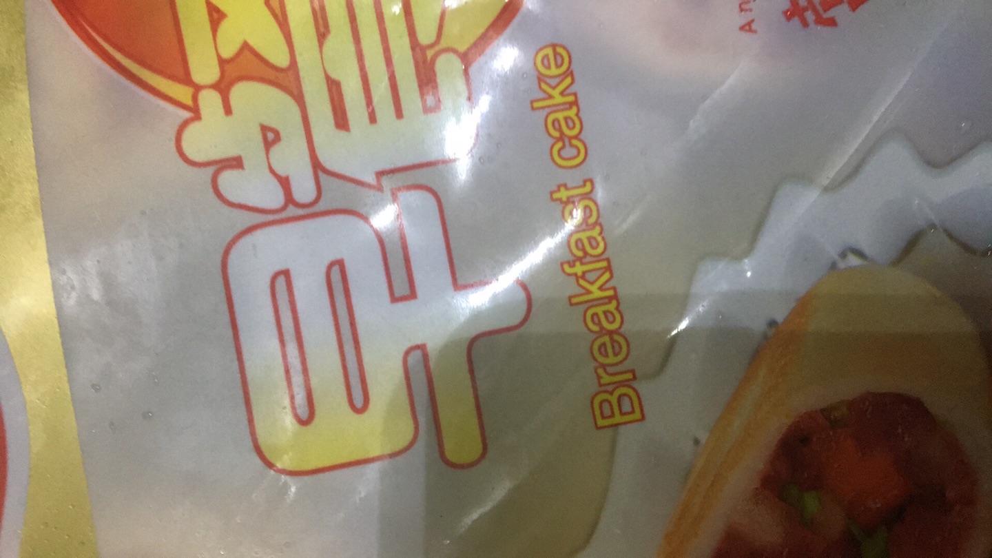 包装好细心体贴用冰块保持新鲜,送货快,快递员服务态度好。这是信任的理由。早餐不用担心了。微波炉转两分钟就好了。