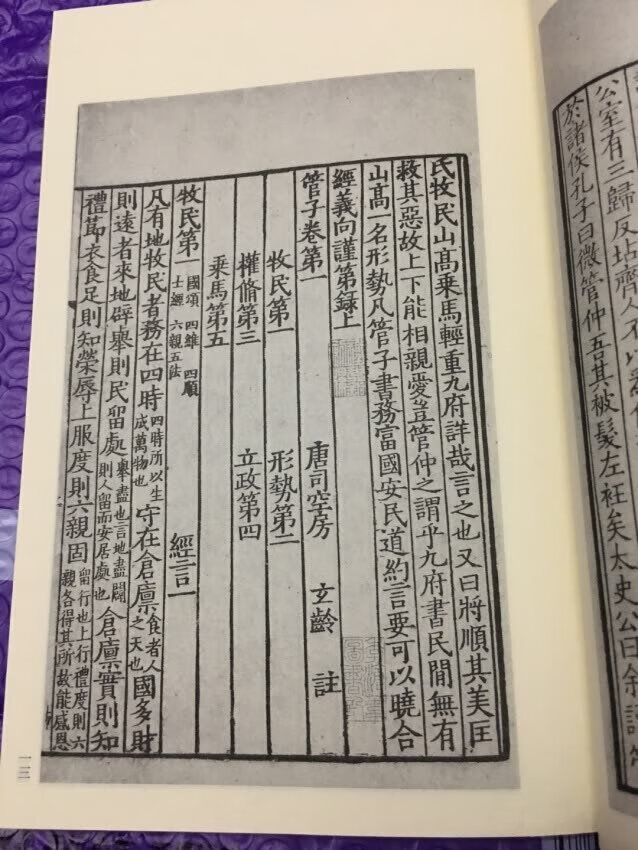 自营,一如既往好评,送货快,服务好。《管子》是稷下道家推尊管仲之作的集结。即以此为稷下之学的管子学派。《汉书·艺文志》将其列入子部道家类,《隋书·经籍志》列入法家类。《四库全书》将其列入子部法家类。内容博大精深,大约成书于春秋战国(前475~前221)至秦汉时期,汉初有86篇,今本实存76篇,其余10篇仅存目录。包括儒家、法家、阴阳家、名家、兵家和农家的观点,其中以黄老道家著作ZUI多,其次法家著作18篇,其余各家杂之,其中的法家思想是道家影响下的法家思维。 本书是国学基本典籍丛刊种的一种,选取ZUI早之宋刻本影印出版。