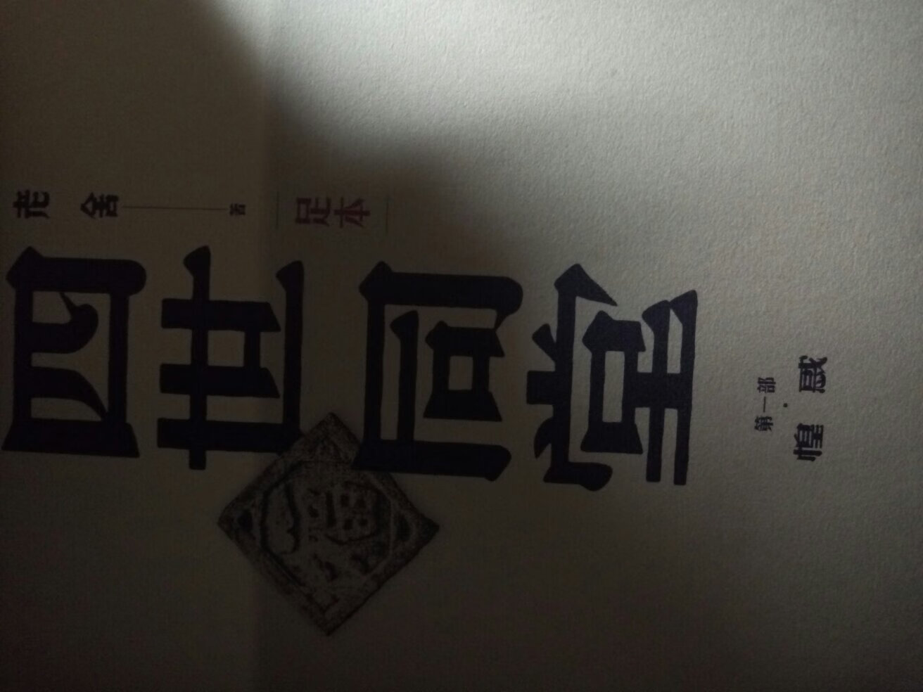 在读书的时候,看的电子版,后来买了一本由北京十月文艺出版社出版的一本装,再后来买了由人民文学出版社出版的老舍选集,这次趁着手上有张券,果断买下,虽然不太划算,可毕竟自己喜欢!