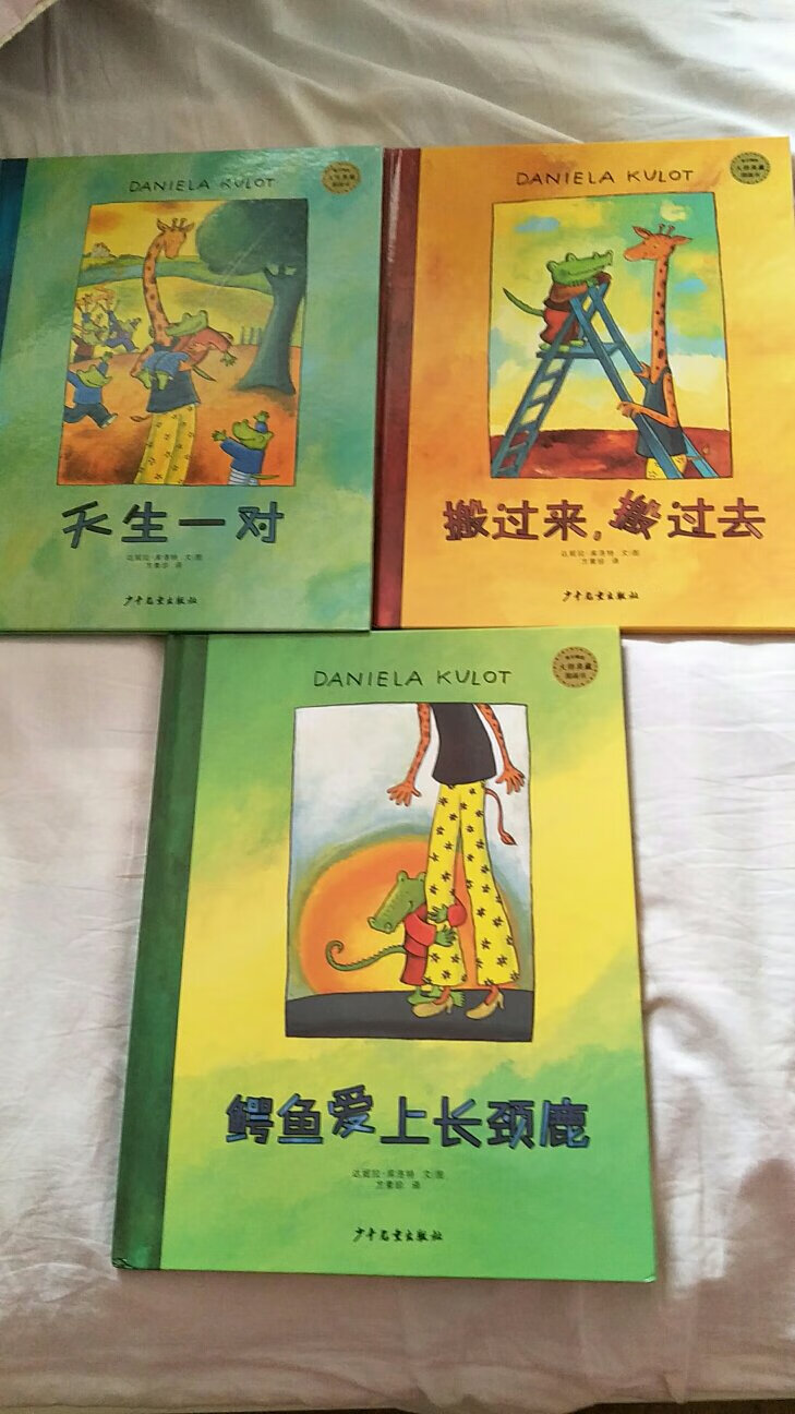 爱是一种天赋,但也是需要不断学习的课题。这套书共3本,让我们相信爱需要勇气和创意!购买的每本书都有塑封,都是正版,包装完好,没有破损,让人赏心悦目,非常享受!在购买了一千多元的童书,大部分来自“丹妈读童书”公众号的推荐,感谢丹妈!丹妈说对于0-2岁新生儿来说,绘本就像是书中牛奶,给孩子带来最初的精神营养,帮助他认识世界,习得生活规则,尝试理解和表达情感,形成亲子间的依恋关系。但阅读不是天生的,阅读是需要引导的。感谢,给了爱书人士书人士和宝宝~看正版书的机会。此次购书大部分相当于4折或半价。听说618和双11活动力度更大,但我已是迫不及待!感谢的活动,让爱书的我买买买买到停不下来!希望以后有更多的活动,满足爱书人士的需求。期待下一次的活动,购物车已装满,等待清空!
