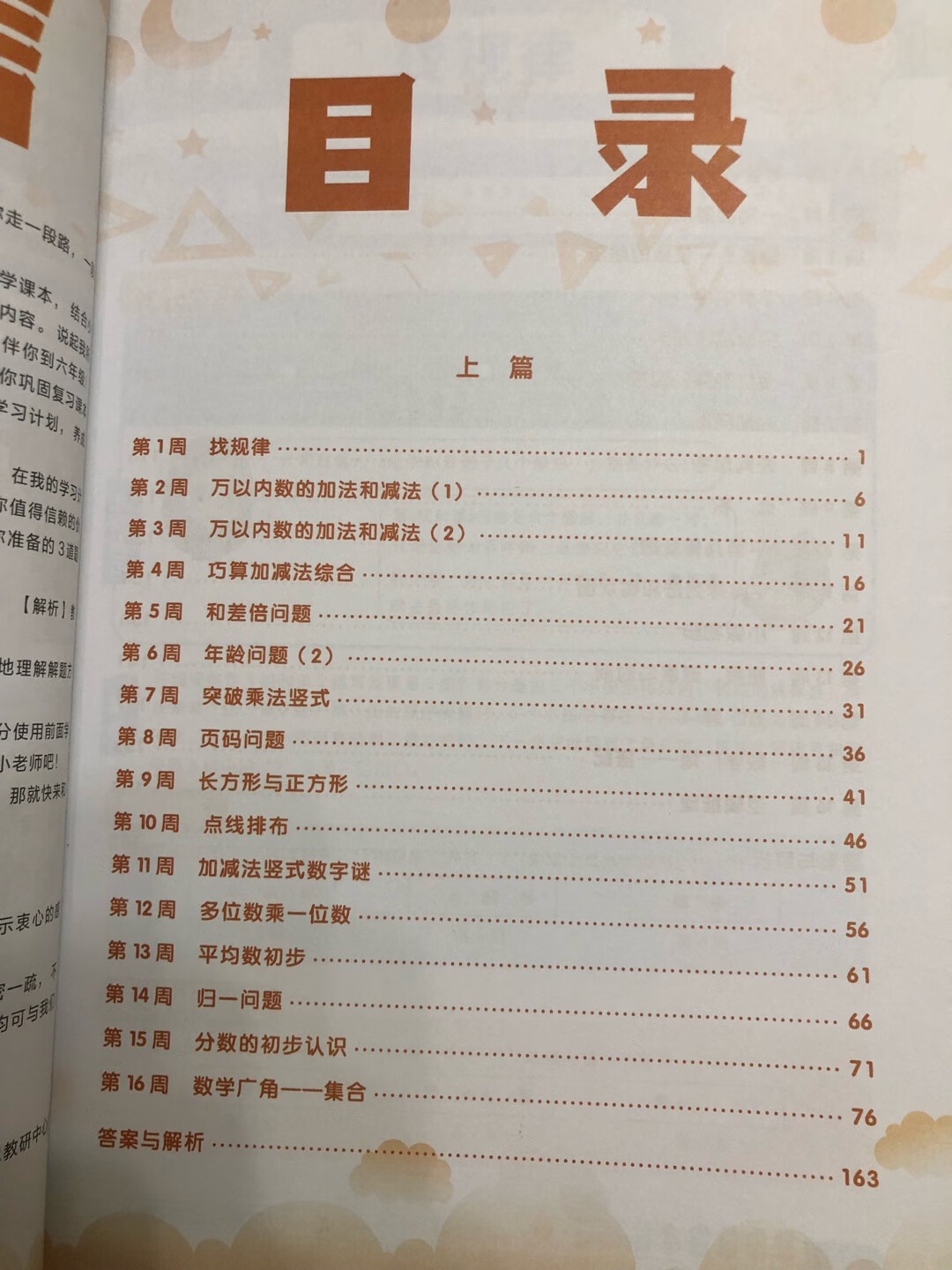 一本很不错的书,按16周设置学习内容,每周含5天学练讲。先学习课本知识,接着是思维拓展延伸,通过扎实基本功来提升数学能力。推荐给需要的朋友们!