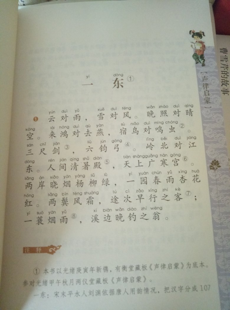 买给正在幼小衔接的儿子使用,马上就上一年级了,希望他对国学有更加深入的了解,之前买过一本其他版本的声律启蒙,虽然外观好看,但是没有这么多的注解,希望能帮助到孩子,在买东西,物流迅速送货上门,非常满意。