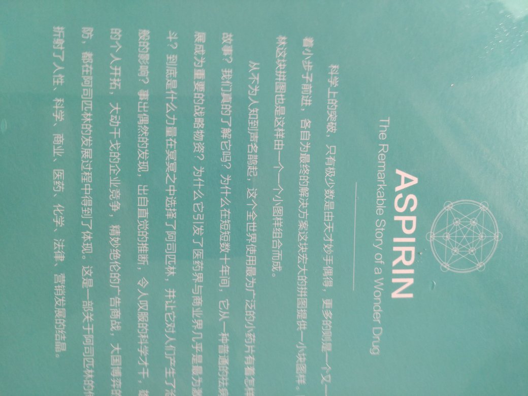 讲述了从树中提取有效成分奎宁 到发现乙酰水杨酸 拜耳公司是第一个给它起名叫做阿司匹林的 后来在解热镇痛上发现了其他的不少功效 可以保护心脑血管 继续研究发现了更加管用的解热镇痛药 扑热息痛 布洛芬之类的 在专利期内受到保护 在别的国家都想起名叫阿司匹林 市场大了 每个人都想要来分一杯羹