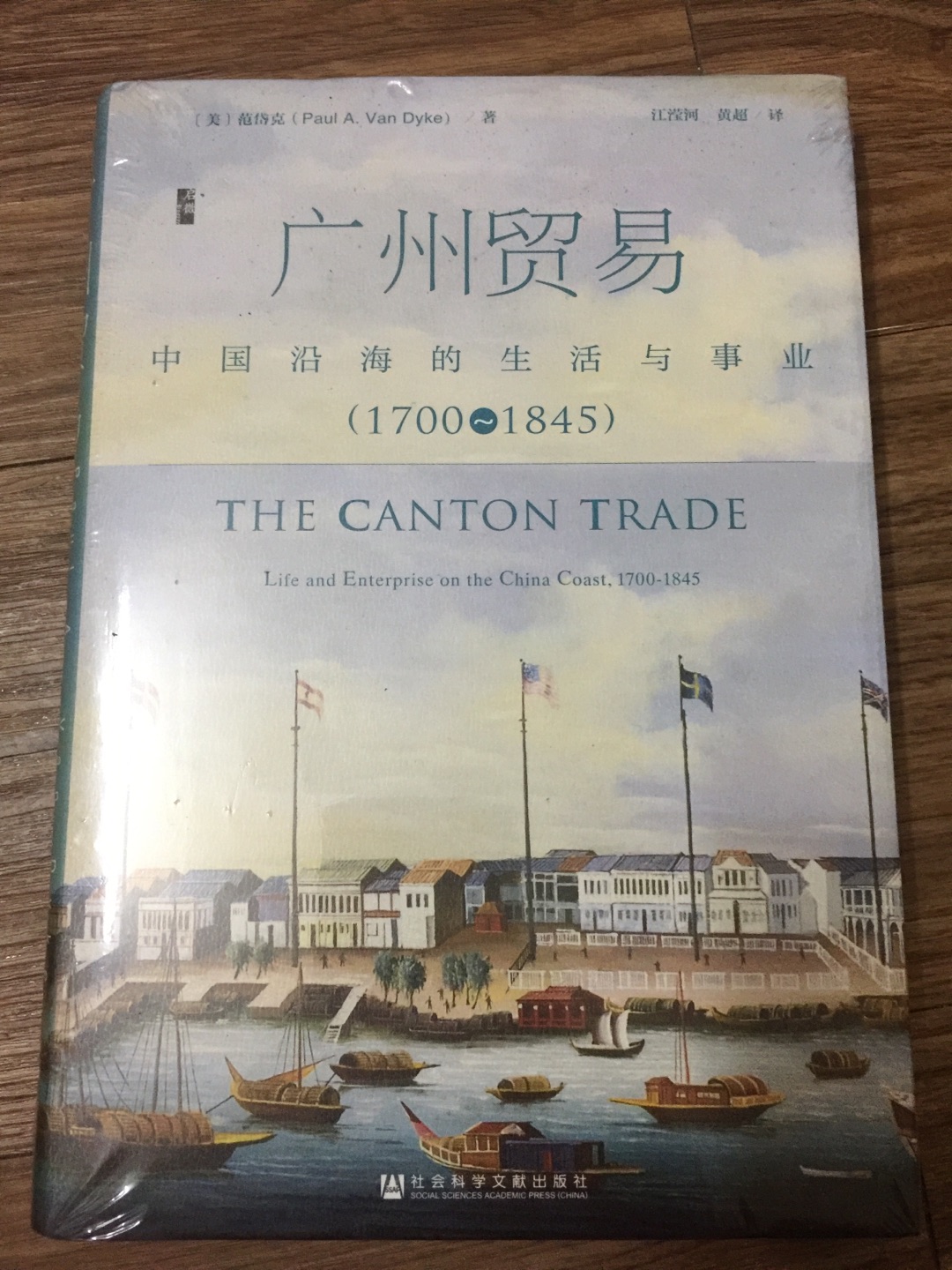 社科文献出版社旗下启微丛书之《广州贸易》。从甲骨文系列入坑社科文献出版社,现在又挖坑启微丛书,我竟欣然入坑。这套书均是16开的硬壳精装,阅读收藏俱佳。