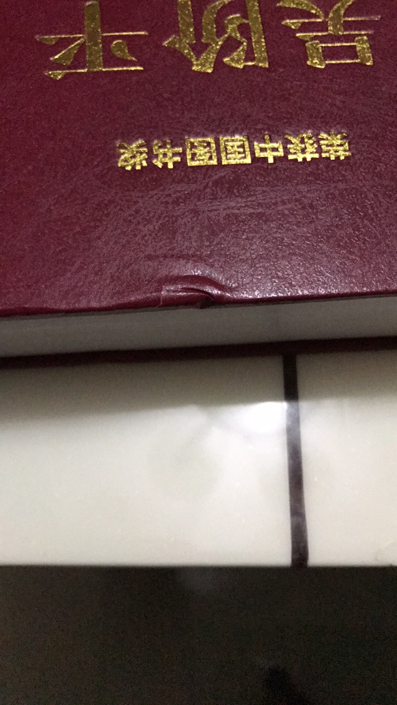 很好的书,活动买的,优惠。只是外包装松垮,书周边没有塞满,两本书外壳都有一些破损,虽然不影响使用,但对爱书的人,心里还是不舒服,物流是很棒的,希望一些小细节还能做到更好。