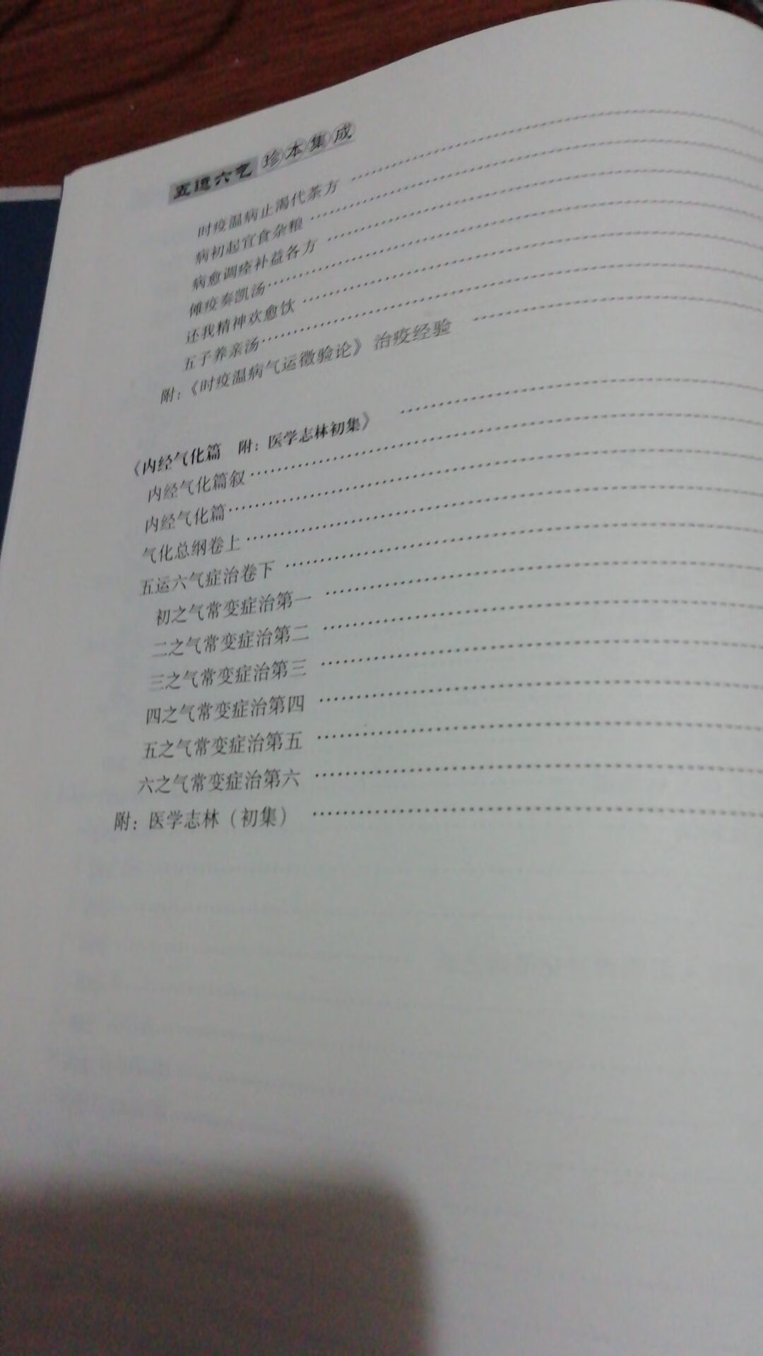 五运六气珍本集成一书收录了素问入式运气论奥、运气录、运气商、瘟疫发源、易范医疏、五运六气真诀、时疫温病气运徵验论和内经气化篇共八部著作。