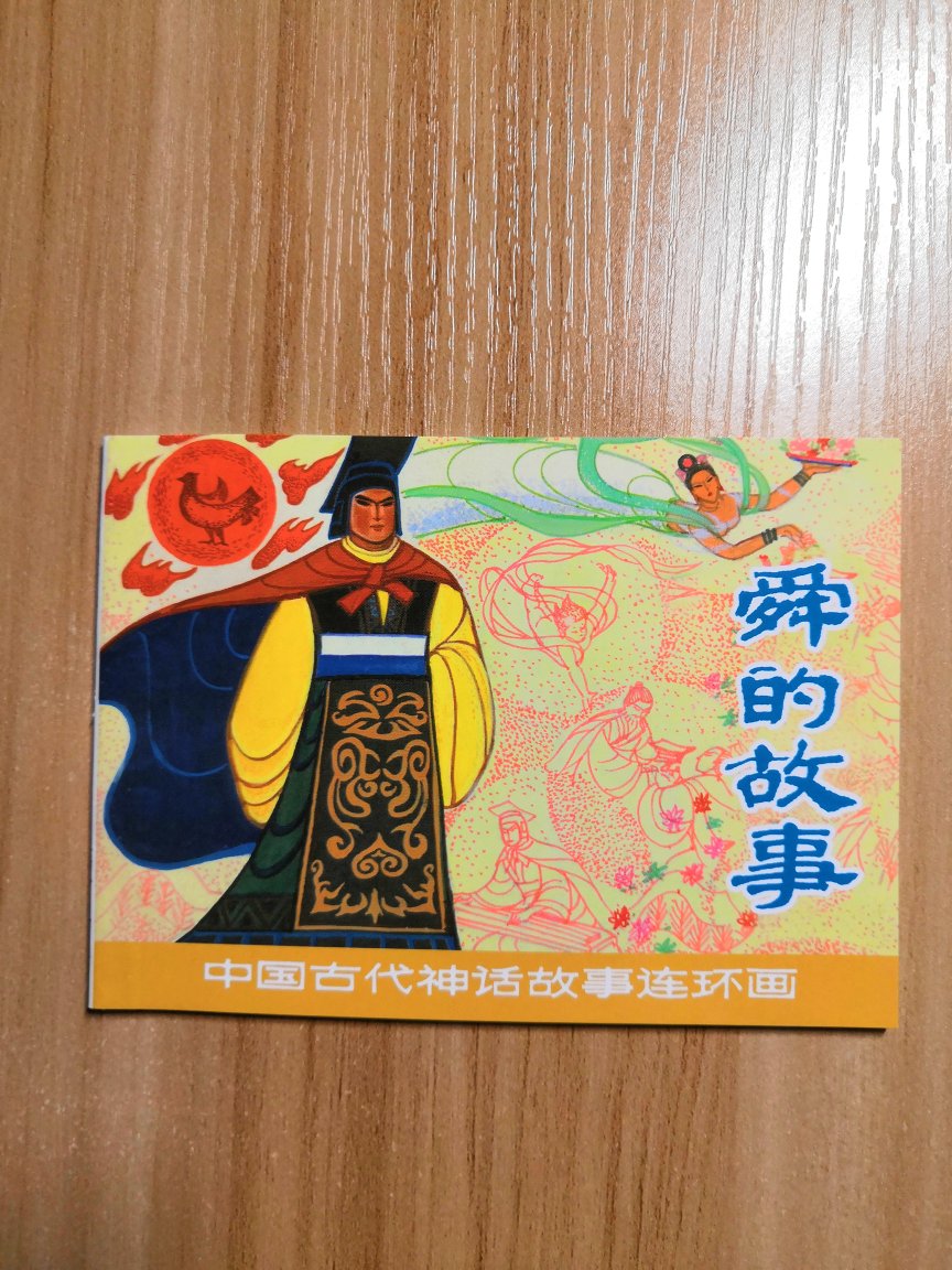 这本《舜的故事》确实是儿时的回忆,但可惜缺少《女娲补天》和《神农鞭药》,不知道为什么,难道奇货可居?纸张讲真差强人意,非常的薄,节省到令人发指的程度。