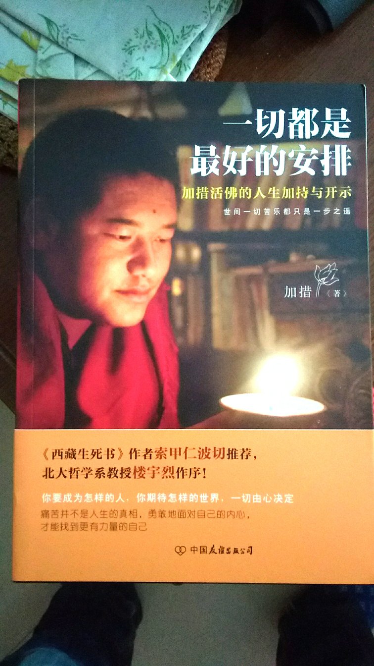 不愧是自营店,发货快,物流快!佛系治愈,心灵鸡汤!书的内容积极向上!满满的正能量,能让人想明白很多事!就像书名一样,一切都是最好的安排!随遇而安,顺其自然!活动价买的,比~便宜多,物超所值!