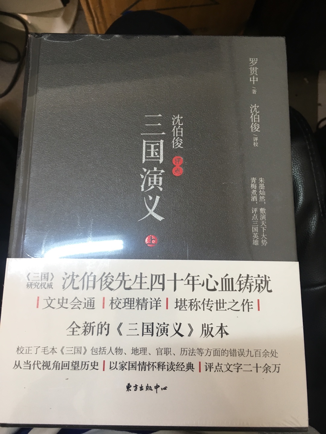 《三国演义》是中国文学史上首部成熟的长篇小说,问世以来对中华民族的精神生活和民族性格产生了广泛而深刻的影响。沈伯俊先生毕身沉潜《三国》,不仅对《三国》版本进行了精心校理,而且对《三国》丰厚的思想内涵、人物形象以及三国文化等进行了全面而细致的研究,成果丰硕,被国内外同行誉为“至秦的《三国》专家”。 本书为沈伯俊先生绝笔之作。有两大特色:一是版本独特。作者辨伪匡误,校正了“毛本”包括人物、地理、官职、历法等方面的错误九百余处。二是全面继承中国古代小说评点的形式规范,全书总评、回前总评、文中夹评、回末尾评,评点文字达二十余万,堪称“毛本”之后特有形式完备的《三国》评点本。作者从当代视角回望历史,以家国情怀释读经典,带领读者漫游绚丽多彩的三国世界。