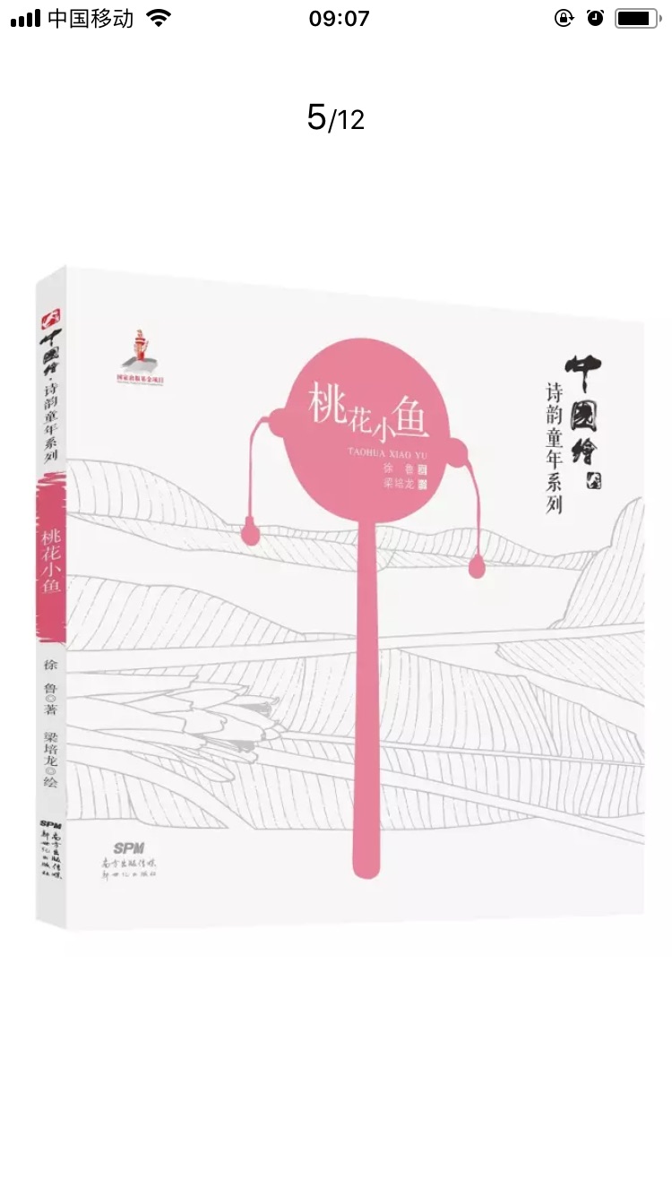 买书,有时靠的就是眼缘,这套书已经中意很久了,很喜欢它里面那种水墨风格,买来给孩子读一读,提升一下孩子的诗韵气质,对中国文字魅力的喜爱。