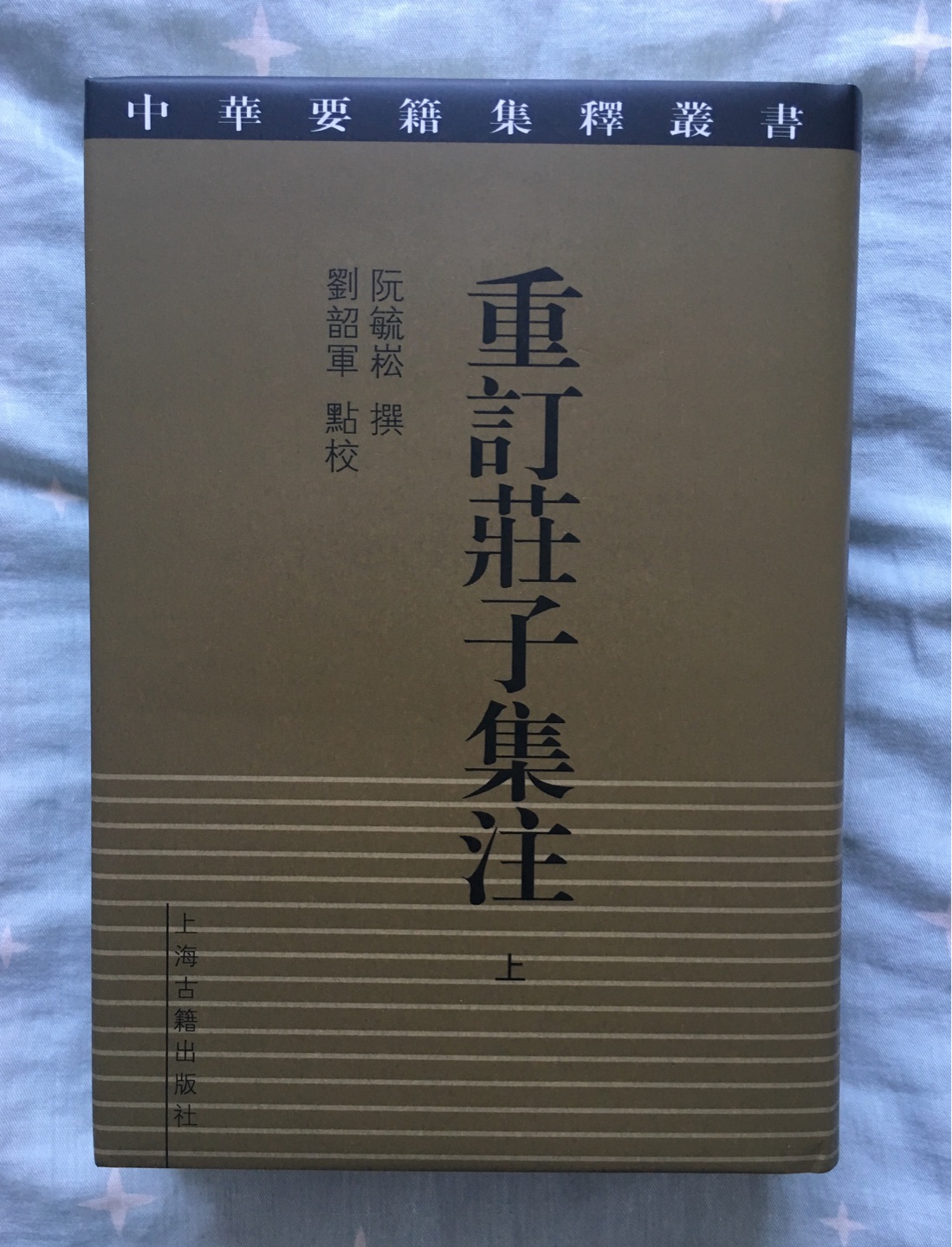 精装,繁体字竖排,从右往左,我喜欢的样子。又得一种注庄集。近年来,庄子又火起来了,注庄解庄也多了,真是好更,留待慢慢细读。