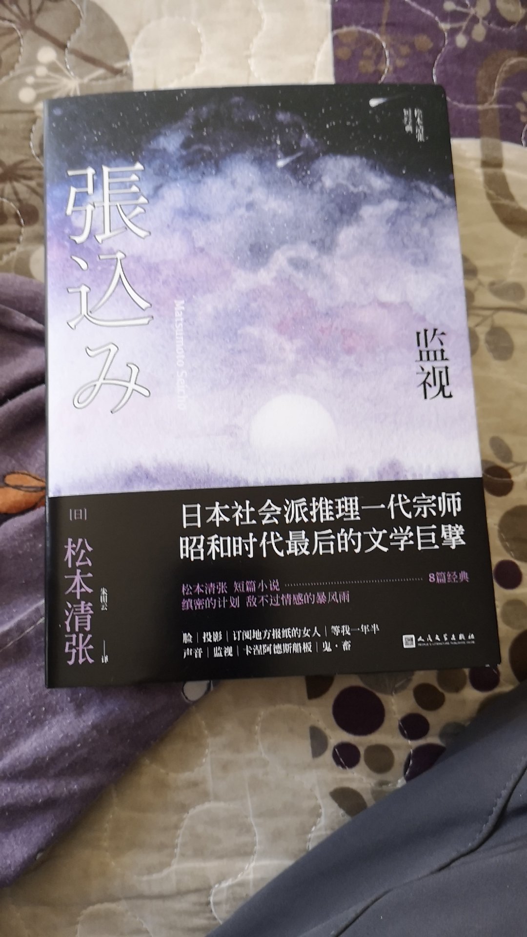 本书是松本清张的短篇小说集,包含8篇短篇小说。书名同名作《监视》讲述一名便衣警察为了缉捕嫌犯而监视其过去的恋人,在漫长而又乏味的监视中窥见平凡主妇如何在一瞬间焕发光彩,宛如坠入爱河的少女……小说集中的故事背景皆为昭和时代的~都市,主人公从冉冉升起的小明星、不得志的新闻记者、平凡的家庭主妇、报社接线员、小印刷厂业主到独立的职业女性及大学教授,题材涉及职场、学术界、影视圈、新闻界等众多行业,作者以细致沉稳的笔触深入现代~社会各阶层的矛盾,展示了人性的众生相。引人入胜的推理笔法使得这种讲述具有了某种温度,呈现了一幅立体丰富的城市景观。