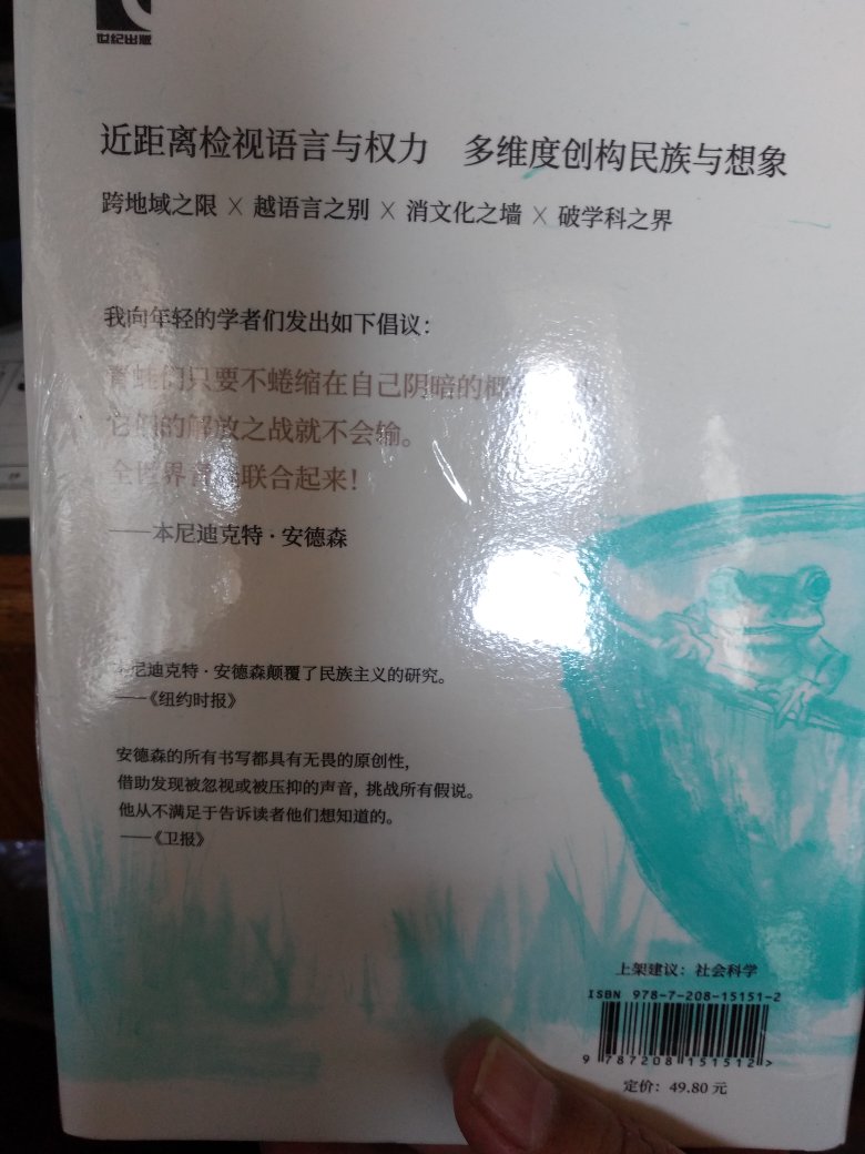 以跳出椰壳碗的青蛙自况的本尼迪克特•安德森,所写的回忆录,本书主要着眼于安德森的治学经历,作者主要评述了区域研究、田野工作、比较研究、跨学科研究四方面内容,一如既往的锋利深刻。