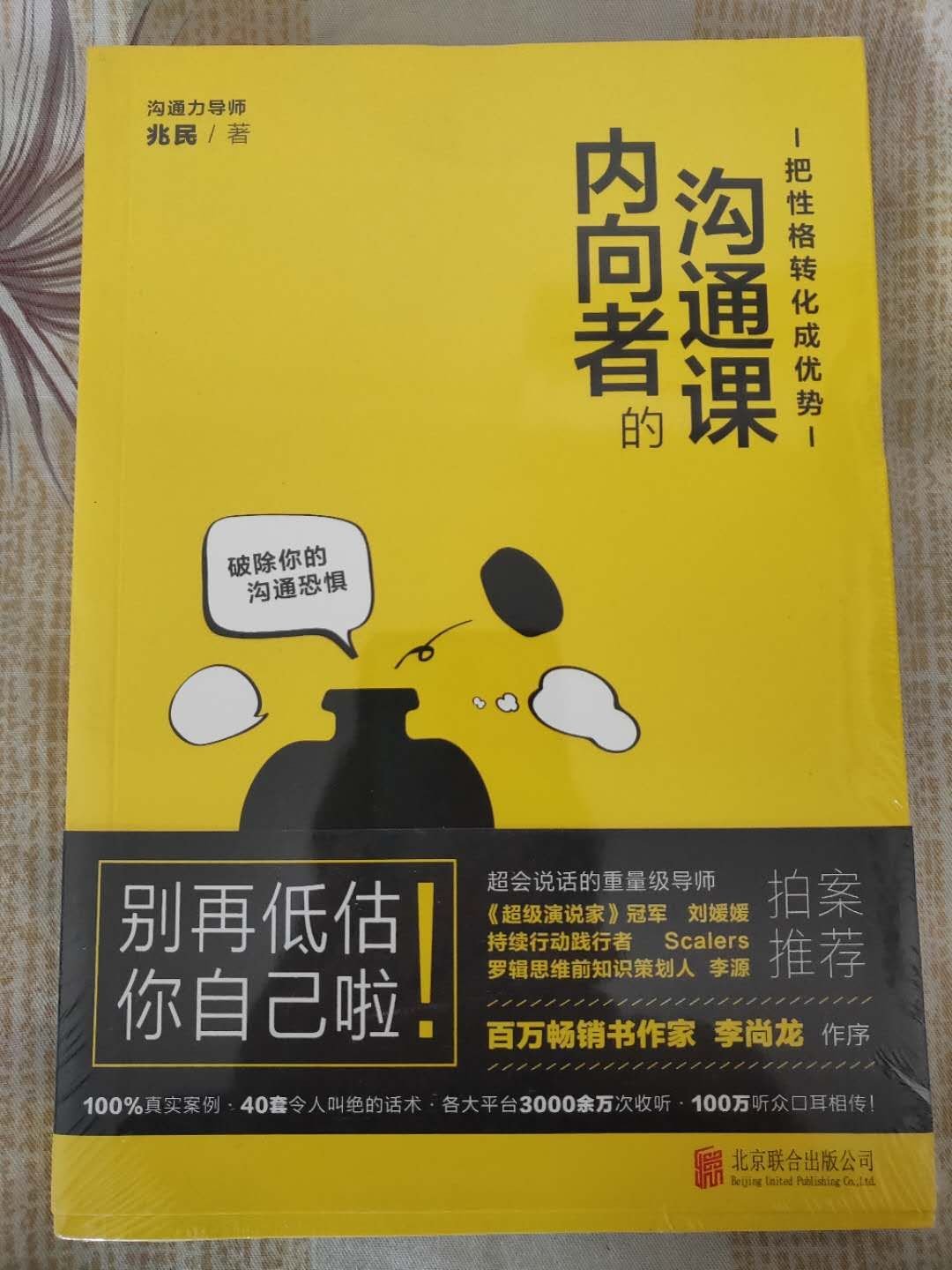 学会沟通,好好说话,是一门学问。会说话,不仅意味着要学会表达赞美和认同,更在于如何准确地表达自身需求,以搭建更高效的沟通渠道。沟通能力与财富拥量密切相关,一个人若想在事业成长、家庭和谐、两性关系上取得顺利进展,表达沟通的成熟度是第*关也是*重要的一关。这本书就是让一个内向者能够——无需改变性格,也能成为沟通高手!本书理论指导性与实际操作性相结合,不仅提出问题,更是根据问题看待背后的根源,并给出切实可行的方案。配合作者亲身经历的事例,生动经典,有料有趣,教你把话说得明白、说得得体、说得出色。破除内向者的沟通障碍,少走弯路,从生活中找回自己,释放你的影响力。