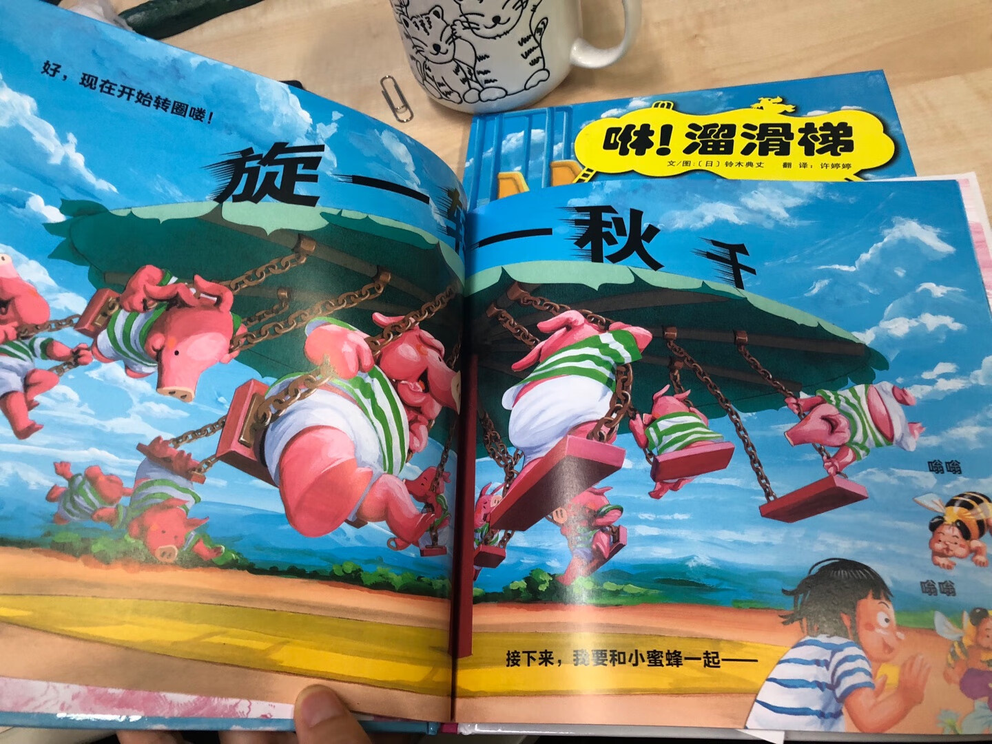 一直很喜欢这位作者的绘本,夸张有趣的画面,都是低幼龄宝宝喜欢的样子。生活里荡秋千的场景历历在目,童年的回忆都在小小绘本里呈现