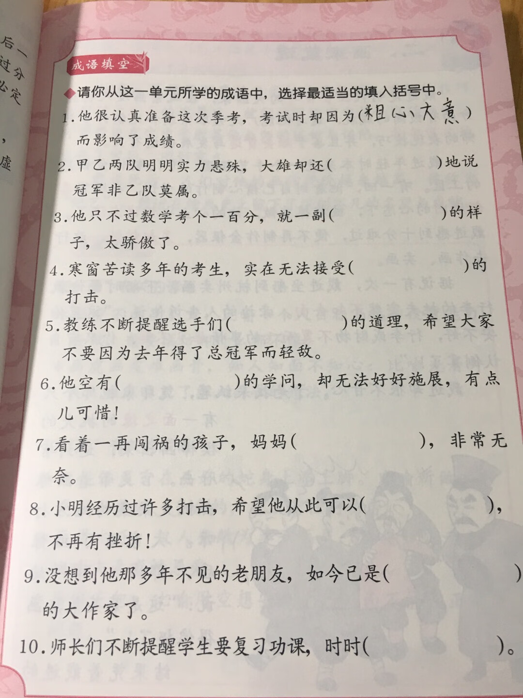 不错不错,到手后孩子非常喜欢,希望可以提高他的写作水平,课文字数虽然少,但是很不错,每章都有拓展链接,成语详解!成语运用!!!!