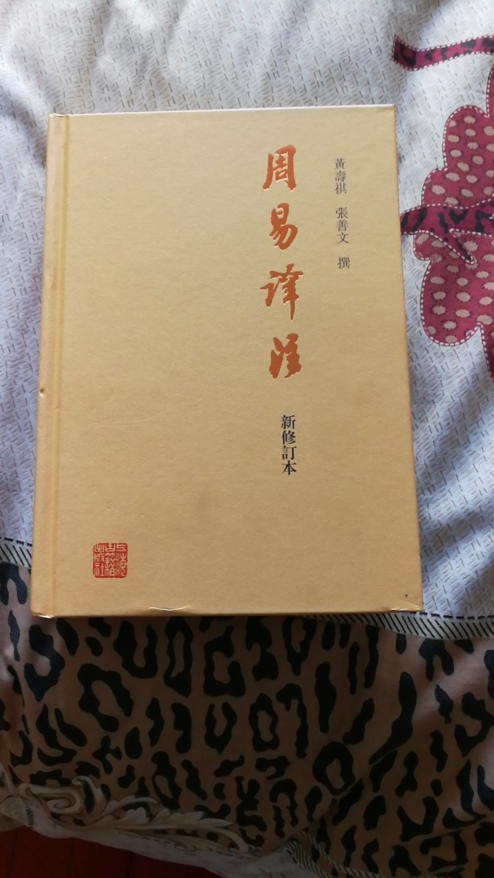 嗯,一直不敢读这么有内涵的书籍,有些冲动了,还有点小激动。JD的物流确实快,一天到货是常规了,点赞。外边包装严实,没毛病。上海古籍出版社,相当好诶。书籍更是好的说?