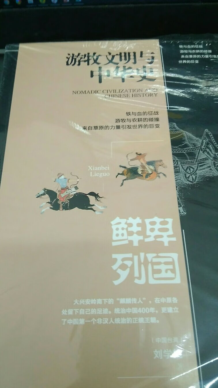 不错的书。和在马背上四处征战的其他游牧民族不同,鲜卑人在下马后融入中土,身处于混乱的魏晋南北朝时代,开创属于自己的王朝,前前后后共建立十三个政权,统治疆域涵盖今天中国的东北、华北、内蒙古、新疆东部,乃至淮河流域,其中还包括统一北方,结束诸胡列国时代混乱局面的北魏。这些遍布于中国各地的鲜卑人,在北魏孝文帝的汉化政策下,加速民族融合的脚步,经营西域,传播佛教思想,在敦煌、云冈石窟凿出许多大佛;北周时创建的府兵制,打下隋唐盛世的基础;鲜卑人郦道元写出《水经注》、贾思勰写出农学专书《齐民要术》、阳衔之如实记载《洛阳伽蓝记》,连同脍炙人口的《木兰诗》,留给中国许多丰富的文化遗产。