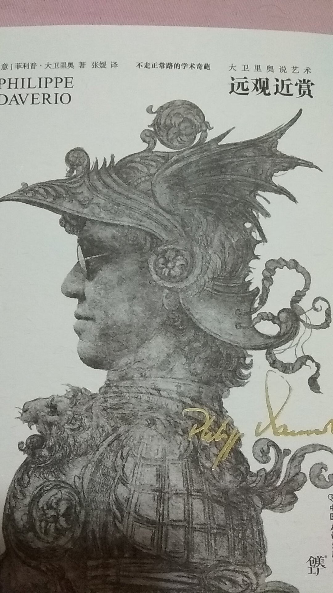 《远观近赏》来自这位意大利艺术评论家菲利普•大卫里奥一些“流言蜚语”的文章,以独特的视角,诙谐风趣的文笔带着读者游历欧洲艺术,文章均是其对艺术史的研究与探索。