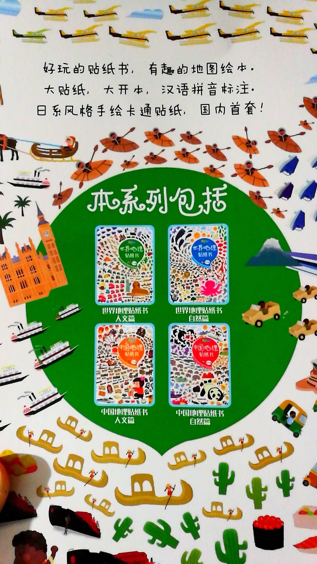 我们生活的这个地球,有太多太多的国家和地标建筑,对于孩子们来说早点了解一些地理知识,对孩子将来的各方面发展都有利,而且地理与人们的生活息息相关,观察一下你身边的一切可以说一定能看到许多有趣的地理现象,包括人口、资源、环境、工农业的进步与改善地理都起着重要的作用。从小就他让孩子了解各地的风土人情以及学习一些地区地理知识和人文文化知识,在游玩中学到知识。那么一本为孩子精心制作的儿童地理手绘地理贴纸图书,一定会让孩子们喜欢,插图手绘原创日系风格呆萌可爱,让学知识不枯燥。每册图书附赠4p贴纸,小朋友边找边贴边阅读,极大的加强了孩子们和读物见的”互动”。