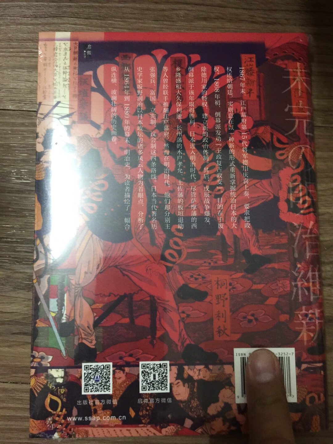 社科文献出版社旗下启微丛书之《未完的明治维新》。从甲骨文系列入坑社科文献出版社,现在又挖坑启微丛书,我竟欣然入坑。这套书均是16开的硬壳精装,阅读收藏俱佳。