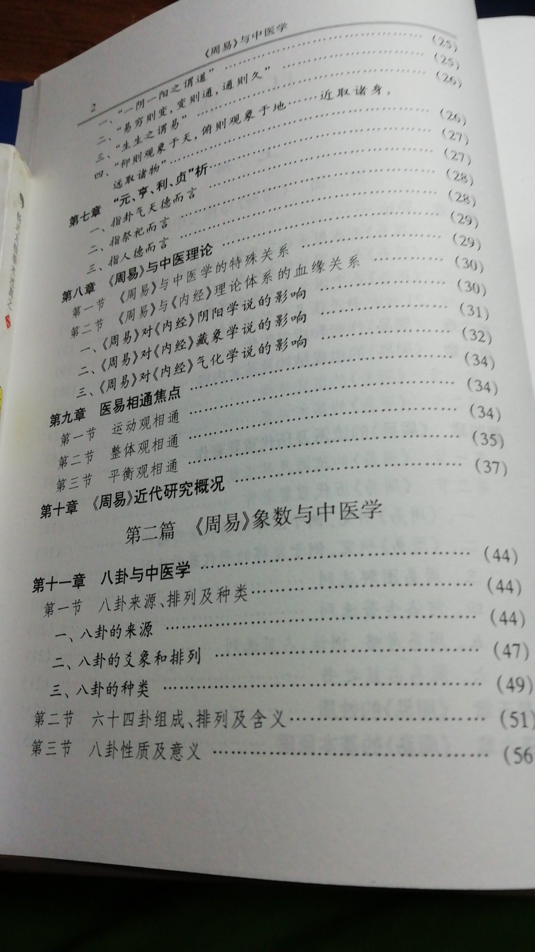 周易与中医学一书通过中国文化元典《周易》来研究中国传统医学,开创了医易科学,全书内容丰富,涉及中国传统文化的方方面面,是学习中医的重要参考书。