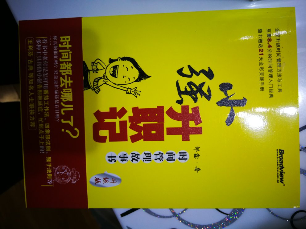 早就听说这本书不错,关于时间管理的,适用于生活和职场。书的质量很好,应该是正版的。拿过来就开始看了,看了一半了。的快递很赞,头一天下单,第二天就到了。