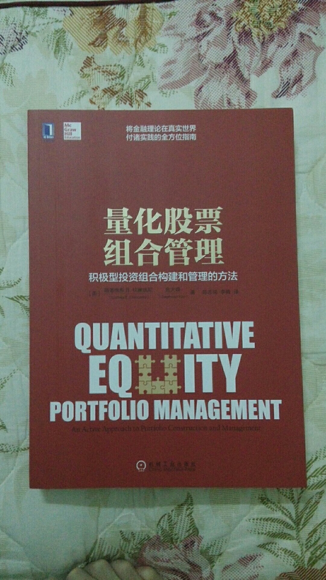 这本书主要讲述了积极型投资组合的管理,里面涉及的概念都非常专业,而且偏向于理论,不太适合初学者。但是,对于量化交易从业者来说,算是一本开拓视野的好书。