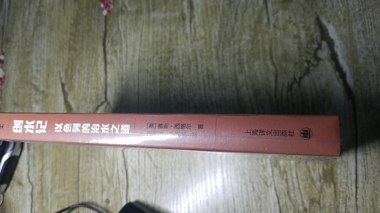 最近在看花椒这本书,感觉翻译行文流利,译文纪实的书整体都不错,很好奇以色列在那样贫瘠的土地上怎么能够生存下去,而且还有滋有味。后面的书不知知道会删减多少,加上座做活动先买着屯着,比电子版保险。