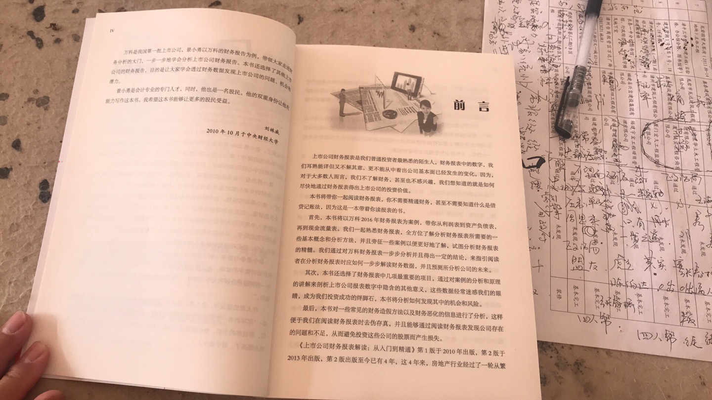 中央财经大学会计学院的高材生,刘姝威做序,以万科财报为主,内容比较浅显。房地产是个特殊行业,所以财报有特殊技巧,想研究房地产的股民们适合入手