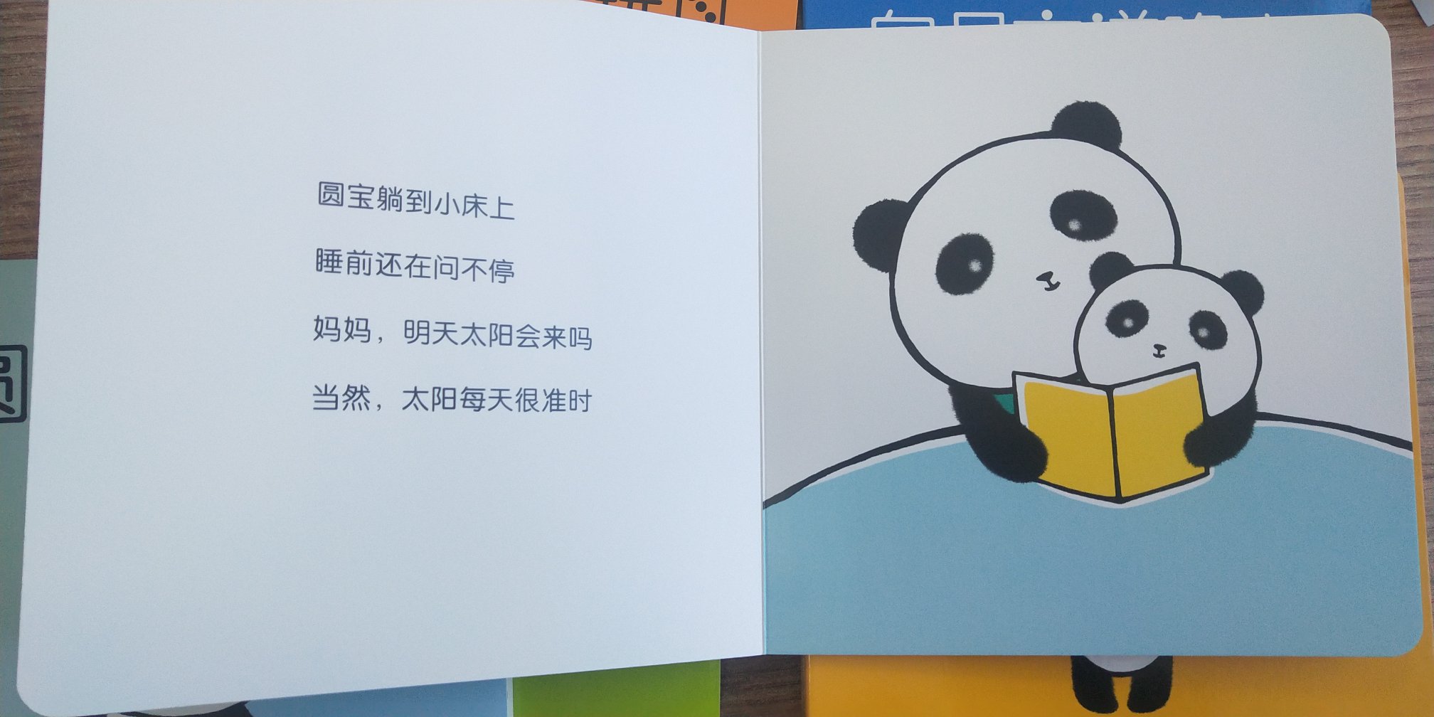拿到这套书满心满眼的惊讶,一方面为她精心的包装折服,四层包装:纸箱+密封塑料袋+布袋+密封塑料包装,第二方面为书的用心设计:首先吸引我的是这套书的色彩设计,浅黄+橘黄+稍微深黄、浅蓝+深蓝、绿色,让孩子感受到色彩的变化,然后是这本书的内容,都是孩子喜闻乐见的场景或者游戏比如圆宝喜欢吃、去好朋友家、向月亮道晚安等,更容易让孩子爱上这套书;第三点是纸板书圆角设计,纸张厚度适中,特别适合小宝,既防止撕烂,又不那么重,还防止划算宝贝……第四点是这本书的可爱形象:国宝熊猫,生动、形象、逼真,相信孩子们看到就会喜欢,真心推荐给0-3岁的宝贝们。