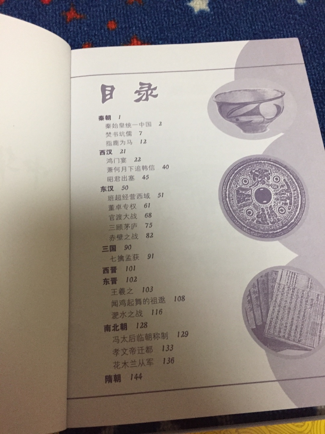 孩子是个历史迷,各种历史故事来者不拒,尤其喜爱三国故事,是个三国铁杆粉丝。一拿到这套《给孩子读的历史:中华上下五千年》,孩子就迫不及待的打开包装了,马上翻到三国那章,“耶,七擒孟获,太好了!”孩子欢呼着,然后不挪窝的看完了四本书。孩子看完后我也翻阅了这套书,这套湖南少年儿童出版社的《给孩子读的中国历史:中华上下五千年故事书》共有四本,上起炎黄传说,下迄辛亥革命,以趣味漫画的形式讲述精彩的历史片段和经典的历史瞬间,能让孩子在欢笑中了解中华历史脉络和著名历史人物。强烈推荐一到四年级的孩子优先考虑这套书!