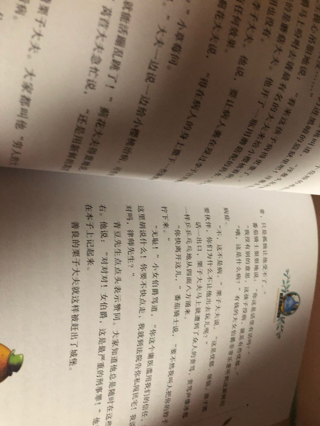一下子买了好多书,的质量还是让人很放心的。打开包装后也没有乱七八糟的油墨印刷的味道,对于一年级的孩子来说,字体有点小,孩子读起来有点吃力,但是故事情节很好,不愧为国际大奖的作品和名著,我都看的入迷了!